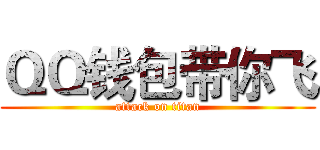ＱＱ钱包带你飞 (attack on titan)