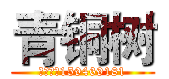 青铜树 (群号码：159469181)