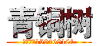 青铜树 (群号码：159469181)