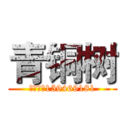 青铜树 (群号码：159469181)