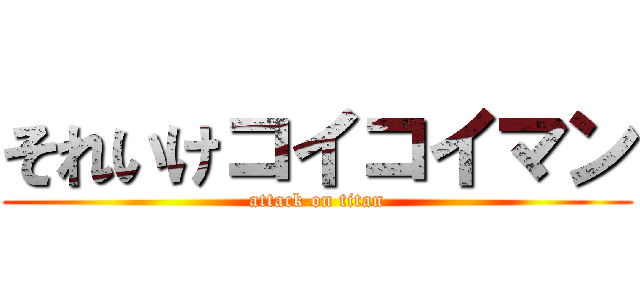 それいけコイコイマン (attack on titan)