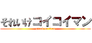 それいけコイコイマン (attack on titan)