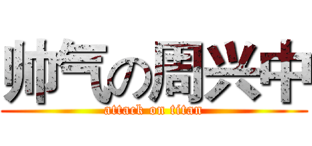 帅气の周兴中 (attack on titan)