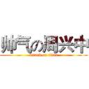 帅气の周兴中 (attack on titan)
