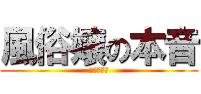 風俗嬢の本音 (激安店勤務)
