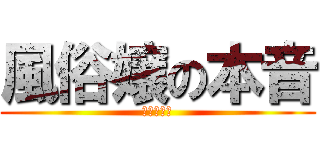 風俗嬢の本音 (激安店勤務)