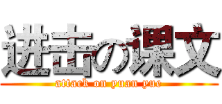 进击の课文 (attack on yuan yue)