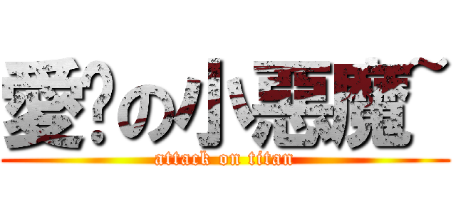 愛你の小惡魔~ (attack on titan)