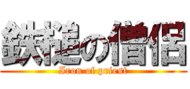 鉄槌の僧侶 (Iron of priest)