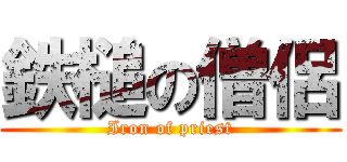 鉄槌の僧侶 (Iron of priest)