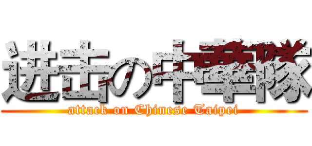 进击の中華隊 (attack on Chinese Taipei)