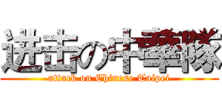 进击の中華隊 (attack on Chinese Taipei)