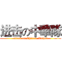 进击の中華隊 (attack on Chinese Taipei)