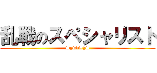 乱戦のスペシャリスト (wwwwwww)