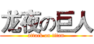 龙夜の巨人 (attack on titan)