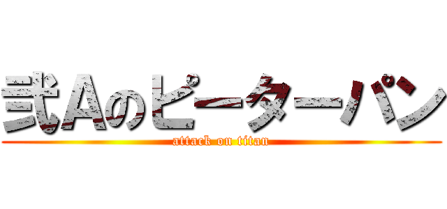 弐Ａのピーターパン (attack on titan)