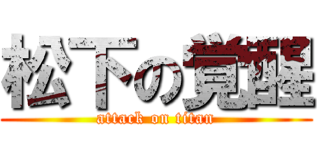 松下の覚醒 (attack on titan)