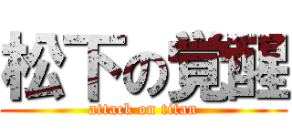 松下の覚醒 (attack on titan)
