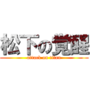 松下の覚醒 (attack on titan)