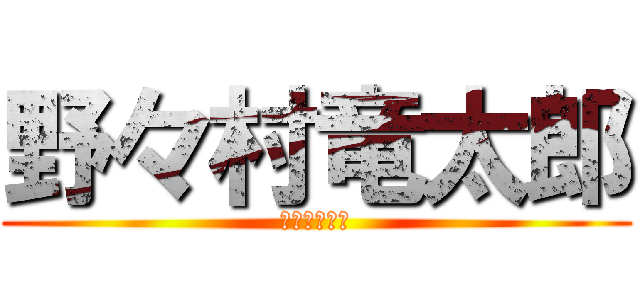 野々村竜太郎 (世の中おぉっ)