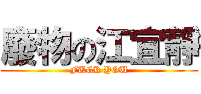 廢物の江宜靜 (FUCK YOU)