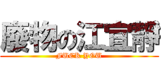 廢物の江宜靜 (FUCK YOU)