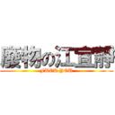 廢物の江宜靜 (FUCK YOU)