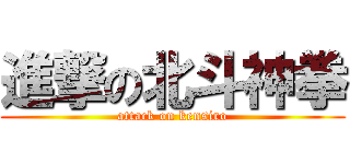 進撃の北斗神拳 (attack on kensiro)