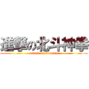 進撃の北斗神拳 (attack on kensiro)