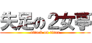 失足の２女亭 (attack on titan)