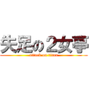 失足の２女亭 (attack on titan)