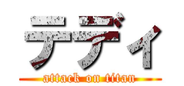 テディ (attack on titan)