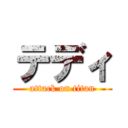 テディ (attack on titan)