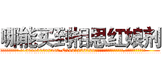 哪能买到相思红娘剂 (哪能买到相思红娘剂【电.话156x1318x7580-Q1991936399鑫宏药业】我们做的是长期生意,靠的是老客户长期支持
参考消息网2月20日报道 韩媒称，“剩女多、离婚率高的城市，房价一定会上涨。”这是中国经济学家金岩石2016年12月参加在上海举行的房地产相关论坛时说的话。
)
