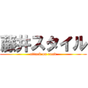 藤井スタイル (attack on road)