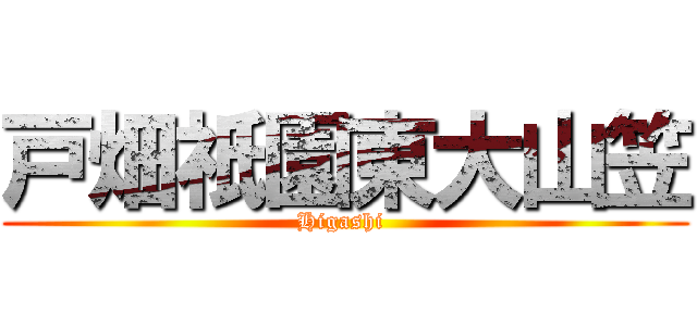 戸畑祇園東大山笠 (Higashi )