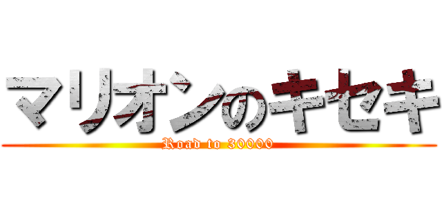 マリオンのキセキ (Road to 30000)