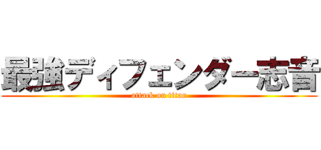 最強ディフェンダー志音 (attack on titan)