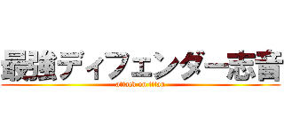 最強ディフェンダー志音 (attack on titan)