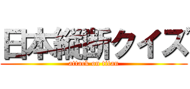 日本縦断クイズ (attack on titan)