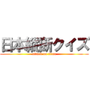 日本縦断クイズ (attack on titan)