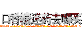 口香糖迷药去哪买 (口香糖迷药去哪买【电-话151x68344x817-Q1065427042元-吉-药-业】我们做的是长期生意,靠的是老客户长期支持 口香糖迷药去哪买在发表了一篇http://sngk.net/qHbNnW

参考消息网我们做的是长期生意,靠的是老客户长期支持也许我们早该意识到，就连鲍勃·霍斯金斯（金球奖戏剧类电影男主角 
)