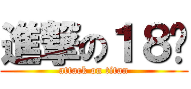 進撃の１８岁 (attack on titan)