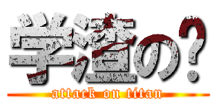 学渣の荣 (attack on titan)