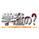 学渣の荣 (attack on titan)