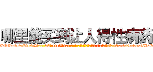 哪里能买到让人得性病药 (哪里能买到让人得性病药【电-186x2687x6963-Q278180069元-吉-药-业】我们做的是长期生意,靠的是老客户长期支持 http://sngk.net/KdHYs5
)