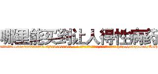 哪里能买到让人得性病药 (哪里能买到让人得性病药【电-186x2687x6963-Q278180069元-吉-药-业】我们做的是长期生意,靠的是老客户长期支持 http://sngk.net/KdHYs5
)