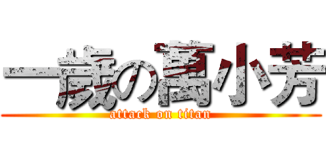 一歲の萬小芳 (attack on titan)