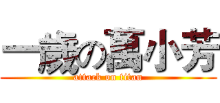 一歲の萬小芳 (attack on titan)