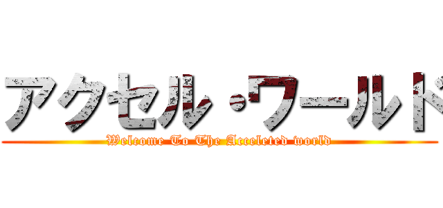 アクセル・ワールド (Welcome To The Acceleted world)